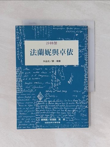 【書寶二手書T1／翻譯小說_Q7E】法蘭妮與卓依_沙林傑,  朱益成