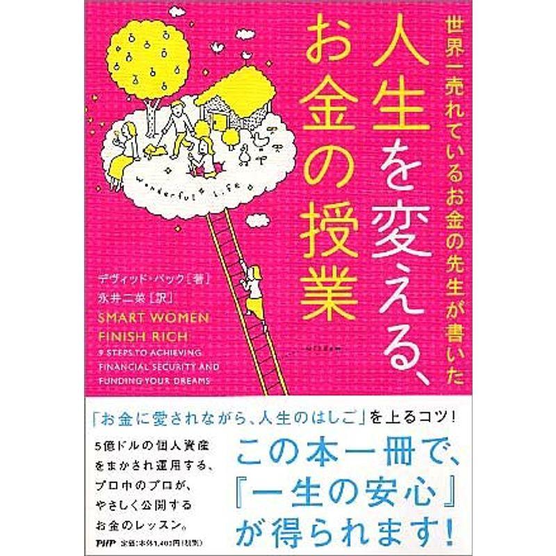 人生を変える、お金の授業