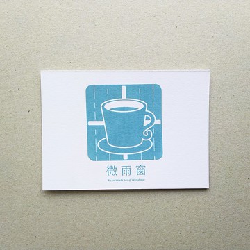 【限量】絹印明信片-微雨窗