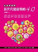 新世代健康戰略4.0 (1版) 王宗曦 2017 前程