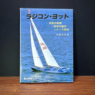 ◤絕版稀有（日本 RC 模型專書）遙控船《ラジコン・ヨット》加藤忠志｜電波実験社