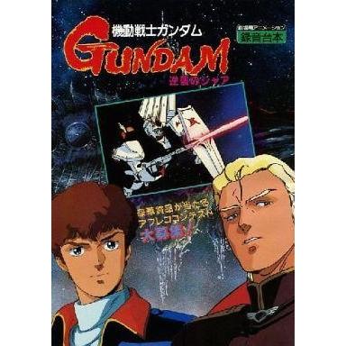 中古アニメムック 機動戦士ガンダム 逆襲のシャア 劇場用アニメーション録音台本