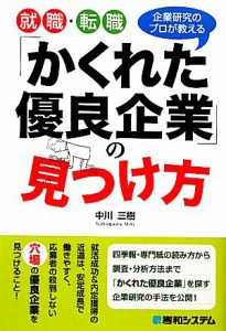  就職・転職「かくれた優良企業」の見つけ方／中川三樹