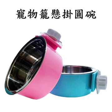 【珍愛頌】LB008 防打翻 可固定 不鏽鋼寵物籠掛碗 寵物碗 貓籠碗 狗籠碗 飼料碗 飼料盆 狗碗 貓碗 籠掛式餐碗