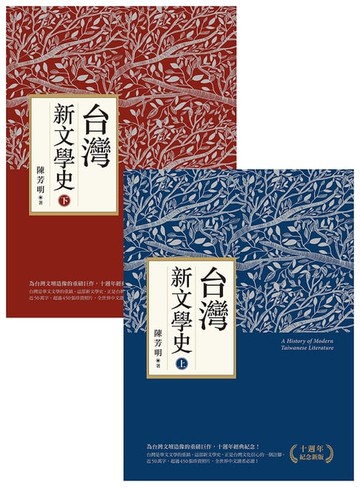 【電子書】台灣新文學史（十週年紀念新版）（上、下）