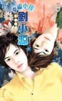 幸福小孩劉小源（下冊）[二手書_良好]
