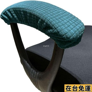 🌱在台出貨🌱 辦公椅扶手套罩加厚鬆緊扶手套電腦轉椅辦公室椅子彈力把手套