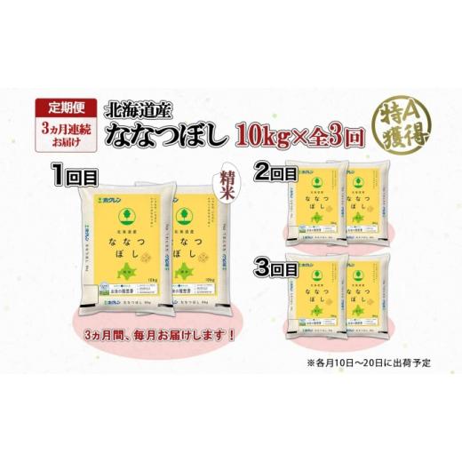 ふるさと納税 北海道 倶知安町 定期便 3ヵ月連続3回 北海道産 ななつぼし 精米 10kg 米 特A 白米 お取り寄せ ごはん 道産米 ブランド米 10キロ おまとめ買い …