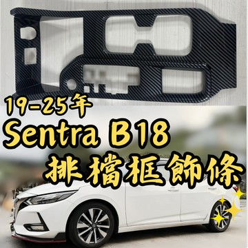 [🎗️現貨!快速出貨✨Sentra B18 排檔桿面板] B18 排檔面板框 sentra b18 sentra