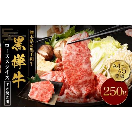 ふるさと納税 くまもと黒毛和牛 黒樺牛 A4~A5等級 ローススライス すき焼き用 250g 熊本県菊池市