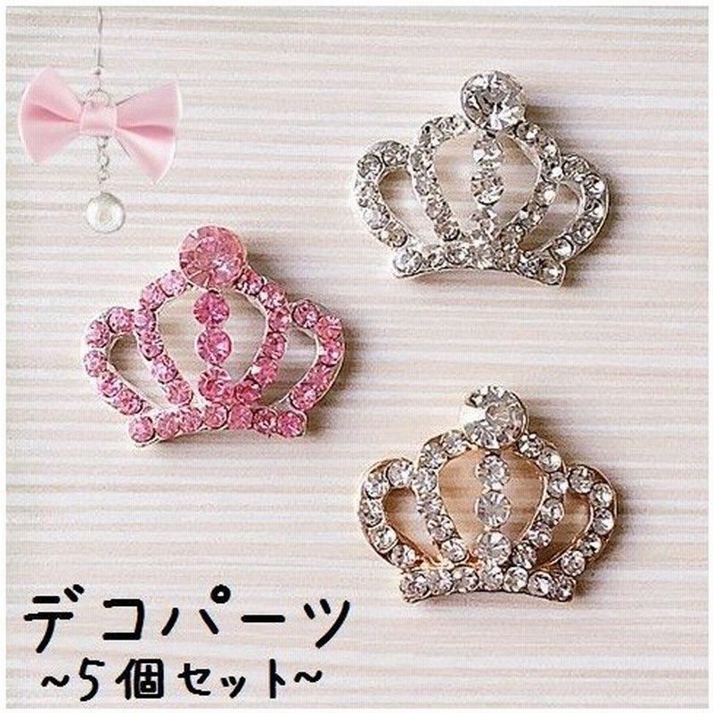 デコパーツ 5個セット ラインストーン 王冠モチーフ クラウン デコレーションパーツ アクセサリーパーツ Diyパーツ キラキラ 手作りパーツ 素材 通販 Lineポイント最大0 5 Get Lineショッピング