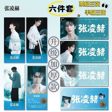 ✨下標禮贈 ✨張凌赫清潤雅緻周邊16件套明信片手幅票根照片拍立得小卡貼紙禮物