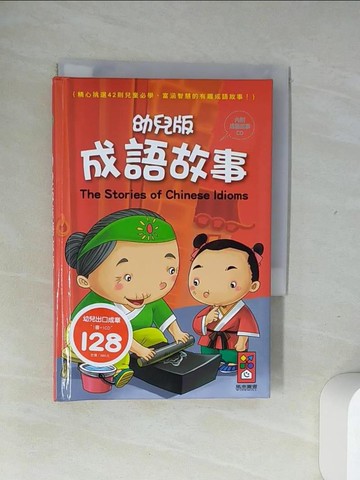 【書寶二手書T2／兒童文學_USH】幼兒版成語故事(1書1CD)(新版)_風車編輯群