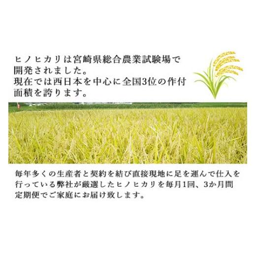 ふるさと納税 宮崎県 高鍋町 ＜令和5年産「宮崎県産ヒノヒカリ(無洗米)」20kg 3か月定期便＞ ※お申込みの翌月中旬に第1回目を発送（※8月は下旬） 米 ヒノヒ…