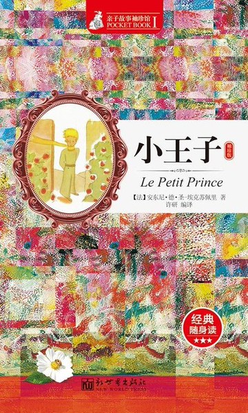 【電子書】小王子（袖珍版）