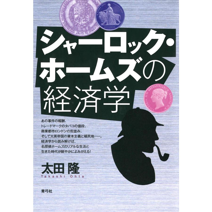 シャーロック・ホームズの経済学 電子書籍版   著:太田隆