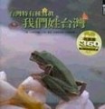 我們姓臺灣－台灣特有種寫真[二手書_普通]