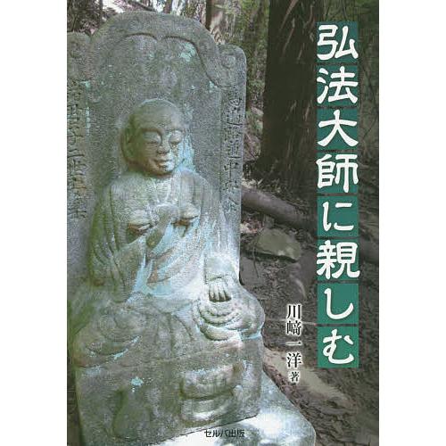 弘法大師に親しむ 川崎一洋 著