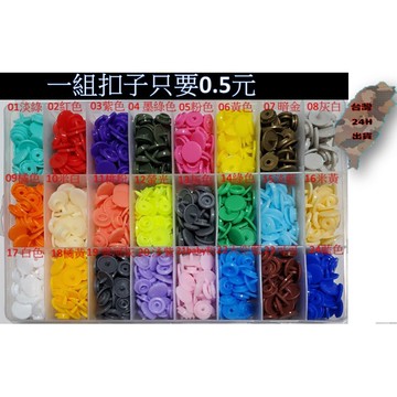 四合扣 包屁 寶貝釦 手作 手做 DIY配件 12MM 手壓 T5 塑膠釦 手壓鉗工具組 塑膠四合釦 壓釦 寶寶釦 鈕扣