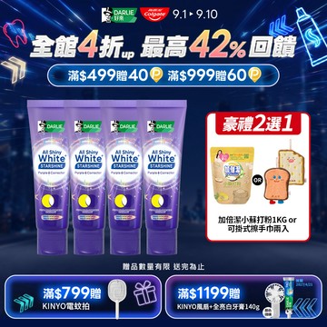 【DARLIE 好來】全亮白星耀紫光校色牙膏100gx4入
