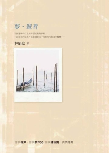 夢‧遊者[二手書_良好]