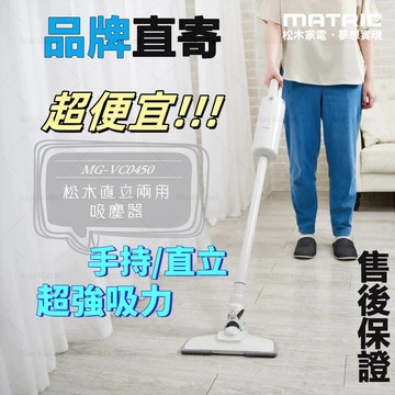 🚨最殺現貨💸松木直立兩用吸塵器MG-VC0450家用吸塵器 直立手持 超強吸力 超輕巧有線吸塵器手持吸塵器環保免耗材