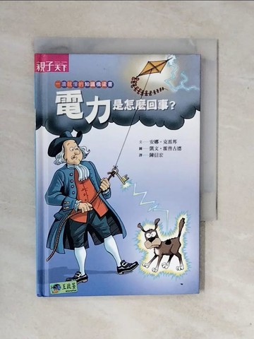 【書寶二手書T6／少年童書_XSY】電力是怎麼回事?_安娜.克雷邦文; 凱文.霍普古德圖; 陳信宏譯