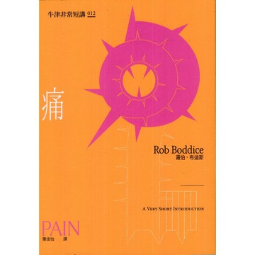 【華欣台大】《二手書│痛：牛津非常短講012》9786267209912～左岸～羅伯‧布迪斯
