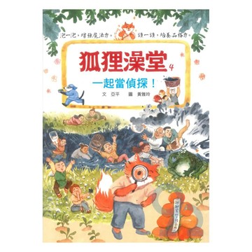 狐狸澡堂(4)一起當偵探！(國語日報)