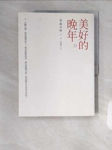【書寶二手書T1／宗教_TRY】美好的晚年_聖嚴法師