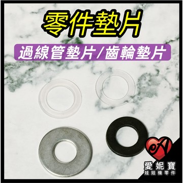 夾娃娃機 間隙片 墊片 墊圈 天車零件墊片 過線管墊片 齒輪墊片 天車零件 墊片 通用款 飛絡力專用 愛妮寶【E17】