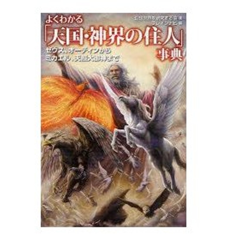 よくわかる 天国 神界の住人 事典 ゼウス オーディンからミカエル 天照大御神まで 幻想世界を研究する会 著 ブレインナビ 編 通販 Lineポイント最大0 5 Get Lineショッピング