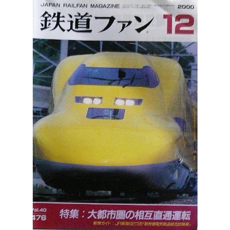 鉄道ファン 2000 １２月号 No.476