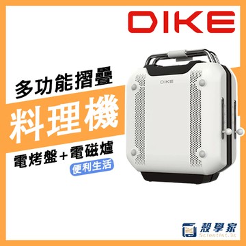 【現貨】DIKE 多功能摺疊料理機 HKE630 電烤盤 烤盤 電陶爐 電磁爐 IH電磁爐 IH爐