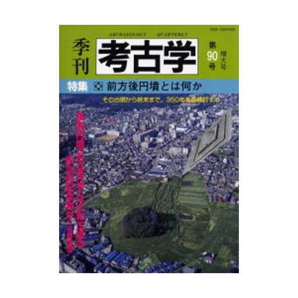 季刊考古学 第90号