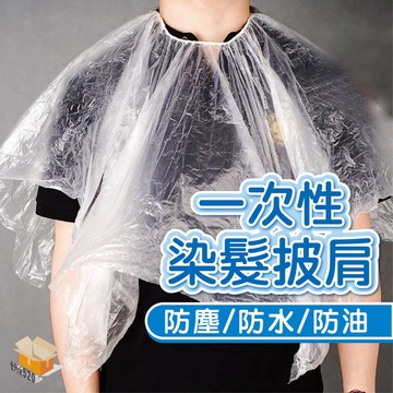 【台灣現貨】一次性染髮披肩 拋棄式染髮巾 拋棄式披肩 護髮 焗油 專用披肩 拋棄式美容披肩 燙髮披肩 美髮披肩 染髮披肩