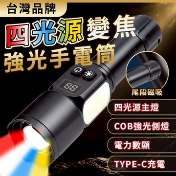 【台灣品牌】 四種光源 伸縮變焦 手電筒 USB充電 尾部磁吸 COB側燈 四種顏色 黃光 白光 藍光 紅光 登山工作燈