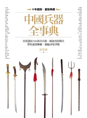 【電子書】中國兵器全事典：真實還原130款冷兵器、城池攻防戰具，帶你運籌帷幄，親臨沙場爭戰