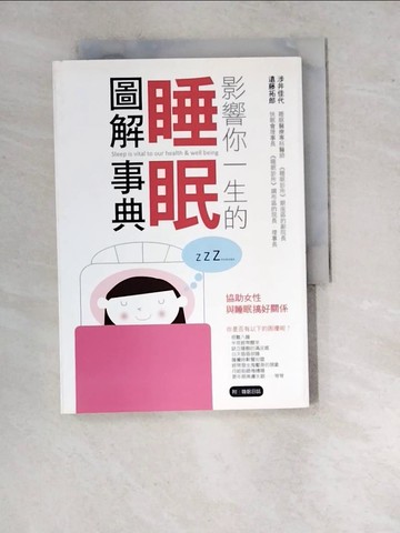 【書寶二手書T5／養生_RVM】睡眠圖解事典_涉井佳代