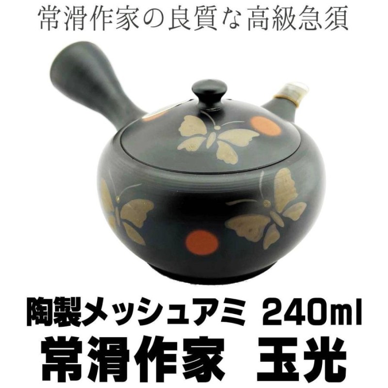 常滑焼 常滑作家急須 玉光陶苑 梅原廣隆作 陶製アミ 240ml 茶器 国産 