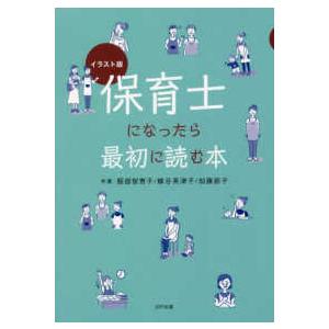 イラスト版保育士になったら最初に読む本