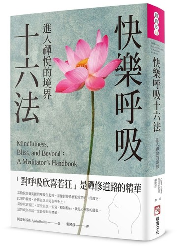 快樂呼吸十六法：進入禪悅的境界[二手書_普通]