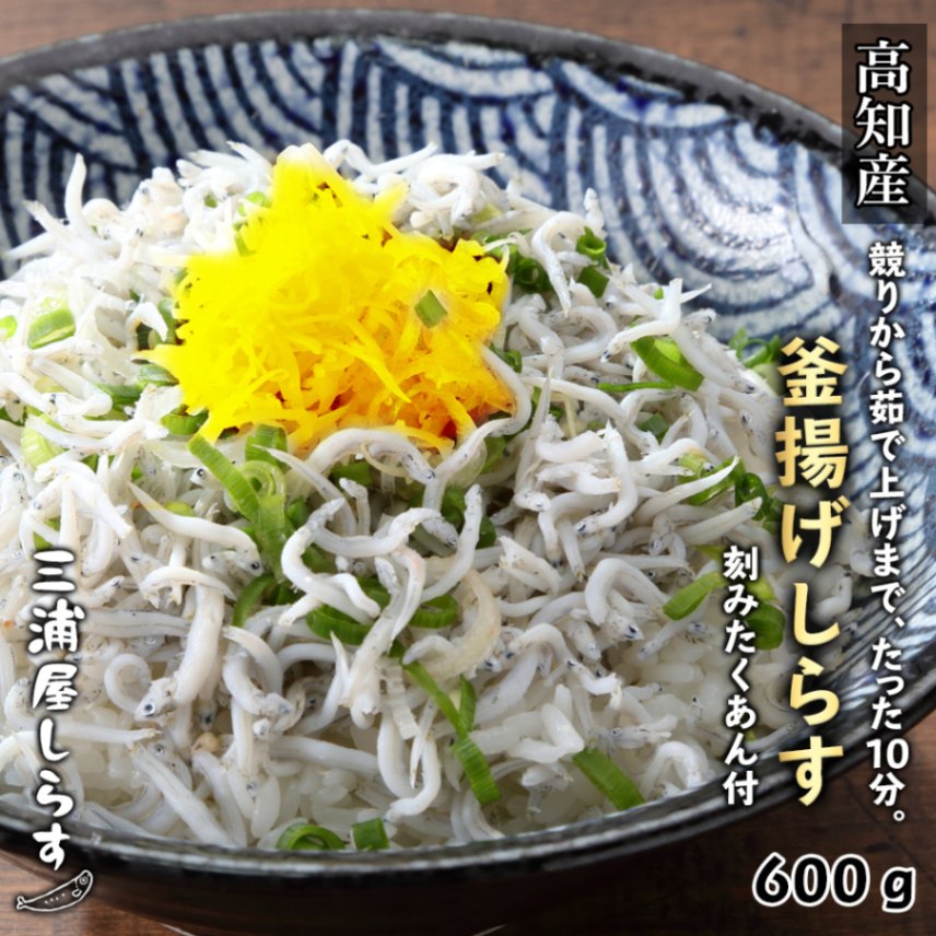 高知県産 釜揚げしらす600g(50g×12袋) 、刻みたくあん100ｇ（50ｇ×2）付