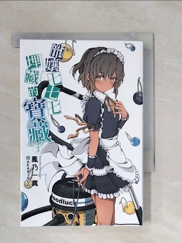 【書寶二手書T1／一般小說_XPY】龍孃七七七埋藏的寶藏(03)_鳳乃一真
