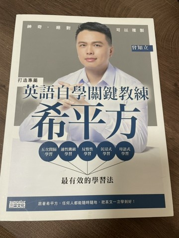 英語自學關鍵教練　希平方：神奇，絕對可以複製[二手書_良好]