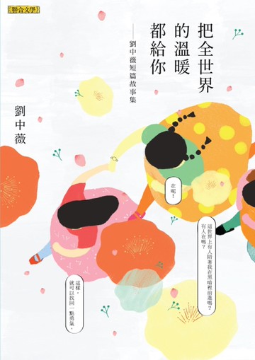 把全世界的溫暖都給你：劉中薇短篇故事集