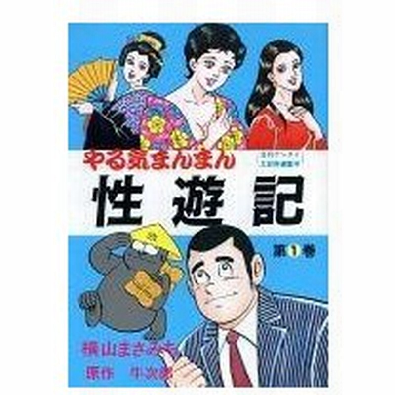 中古b6コミック やる気まんまん性遊記 1 横山まさみち 牛次郎 通販 Lineポイント最大0 5 Get Lineショッピング