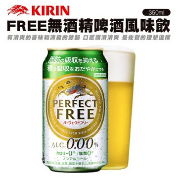 日本Kirin 麒麟FREE無酒精啤酒風味飲 12瓶組(每罐350ml)