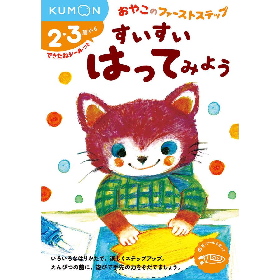 すいすいはってみよう 2・3歳から