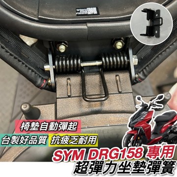 現貨🔥附安裝螺絲 SYM DRG 坐墊彈簧 三陽 DRG BT 龍 座墊彈簧 坐墊 彈簧 椅墊彈簧 坐墊自動彈起 座椅